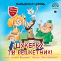 Dla dzieci: Цукерку, ти бешкетник! (Cukierku, Ty łobuzie!) - audiobook